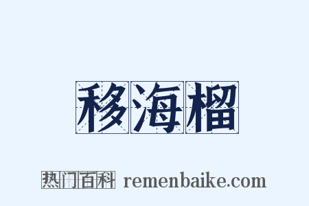 移海榴是什么意思的图片